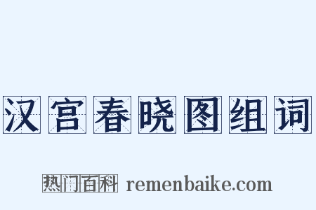 汉宫春晓图组词是什么意思的图片